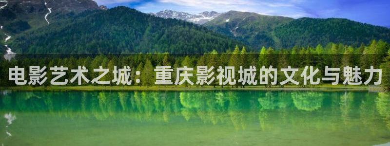 黑螞蟻電影院電視劇大全：電影藝術之城：重慶影視城的文化與魅力