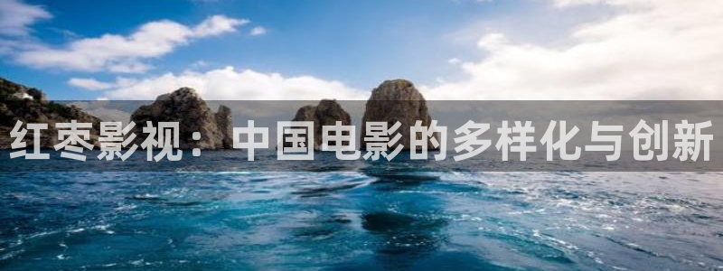 黑螞蟻影視大全在線觀看：紅棗影視：中國電影的多樣化與創新