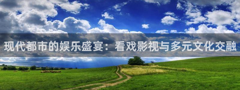 黑螞蟻影視在線觀看：現代都市的娛樂盛宴：看戲影視與多元文化交融