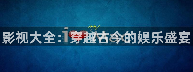 黑螞蟻影院首頁：影視大全：穿越古今的娛樂盛宴