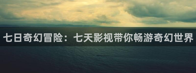 電視劇黑螞蟻劇情介紹：七日奇幻冒險：七天影視帶你暢游奇幻世界