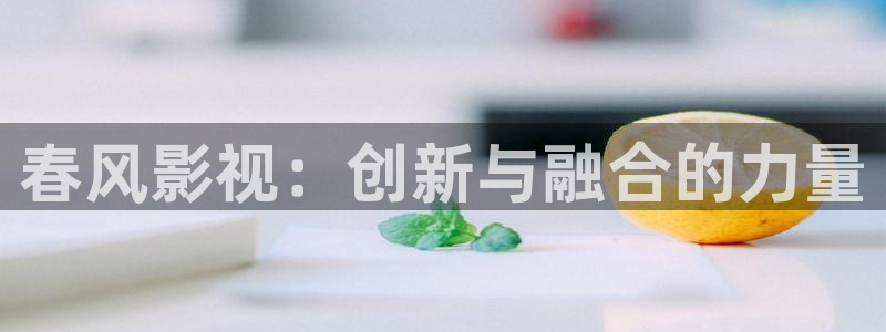 黑螞蟻電影電視劇：春風影視：創新與融合的力量