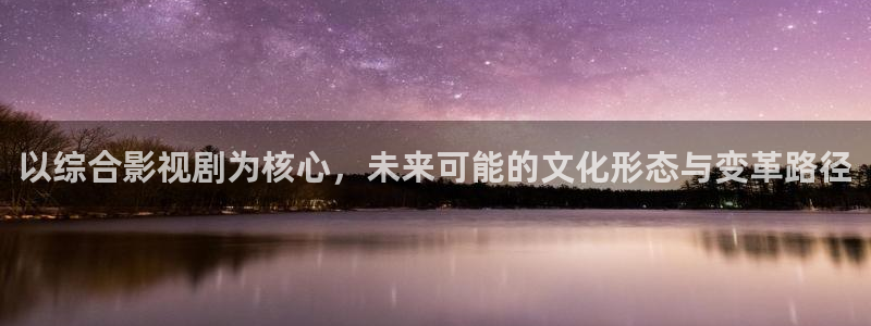 黑螞蟻在線影院：以綜合影視劇為核心，未來可能的文化形態與變革路徑
