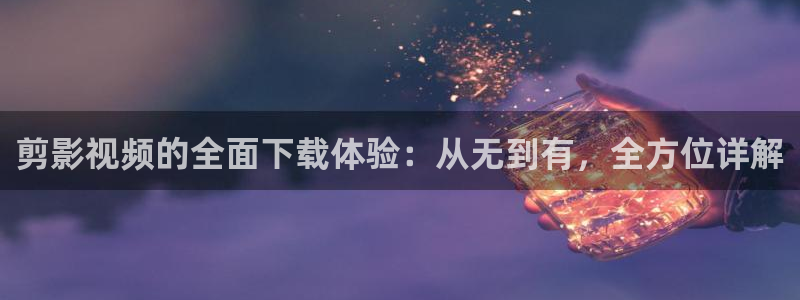 黑螞蟻電視劇大全：剪影視頻的全面下載體驗：從無到有，全方位詳解